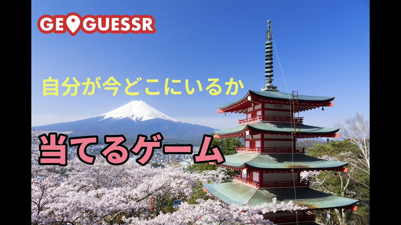 【ジオゲッサー 】久しぶりにやる！目指せ5000点！