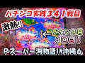 【パチンコ実践】Pスーパー海物語IN沖縄6【341戦目】