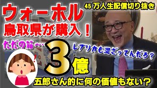 【山田五郎・生配信】3億円のウォーホルの石鹸箱！実際、作品の価値はあるのか？話題性でしか観客は呼べない？【山田五郎 公認 切り抜き 美術解説 美術 教養 大人の教養 ワダ ワダさん 絵画】