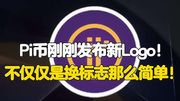 Pi Network：Pi币刚刚发布新Logo！不仅仅是换标志那么简单！