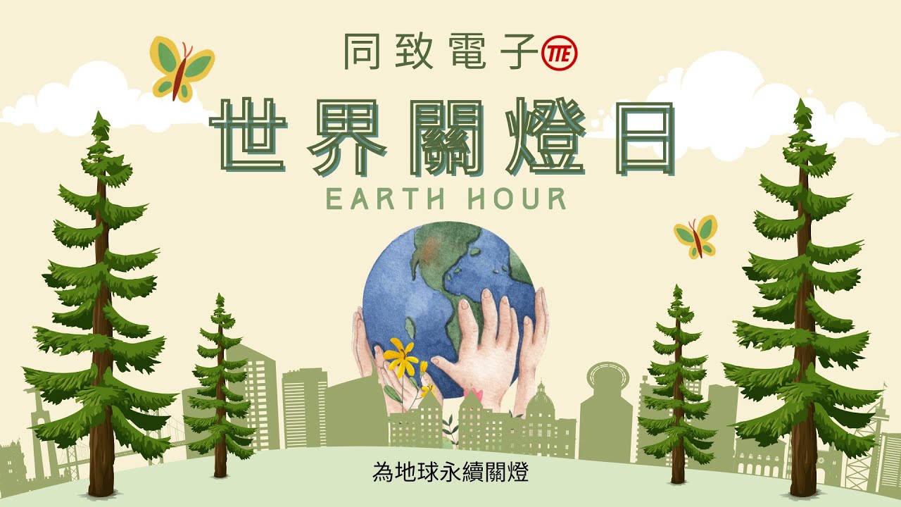2024世界關燈日 | 同致電子 - YouTube