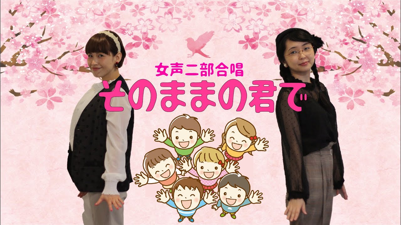 合唱 そのままの君で Youtube