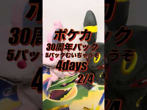 ポケカ開封動画！30周年パック開封！ポケモンカード開封していく！ #ポケモンカード #pokemon #ポケカ開封 #ポケモン