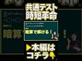 偏差値70は計算しません。【共通テスト数学 裏ワザ】 #共通テスト #数学 #裏ワザ #時短