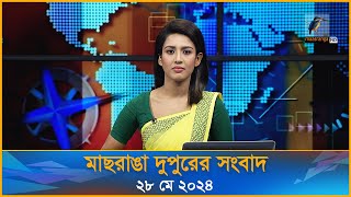 মাছরাঙা দুপুরের সংবাদ | Maasranga Dupurer Sangbad | ২৮ মে ২০২৪ | Maasranga News