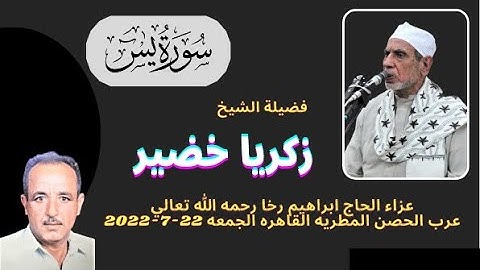 ( وضرب لنا مثلا ونسي خلقه ) من روائع تلاوات سيدنا الشيخ زكريا خضير