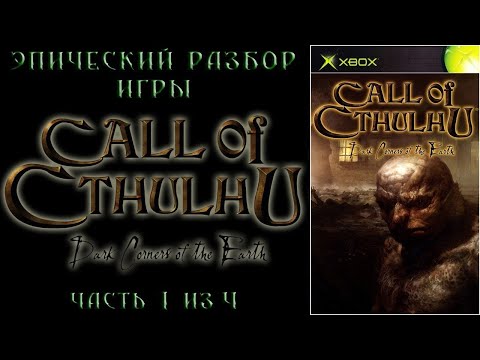 Видео: Эпический разбор игры Call of Cthulhu: Dark Corners of the Earth (Часть 1/4)