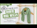 [니뜨TV]  실 1볼로 완성하는 귀엽고 따뜻한 쁘띠 아르토 머플러 만들기 튜토리얼 by_knitt / How to knit Arto Petit Muffler