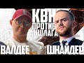 Баттл с интригой. ВАЛДЕС vs ШНАЙДЕР. Квнщикам пришлось нелегко! Викторина КВН против Аншлага