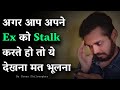 अगर आप अपने Ex को stalk करते हो तो ये देखना मत भूलना | If you stalk your Ex - WATCH THIS