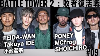 FEIDA-WAN vs Takuya IDE vs 小池潔宗 & PONEY vs MC frog vs SHOICHIRO/戦極BATTLE TOWERⅡ 敗者復活戦 #9