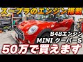 早く買っといたらよかった。ヤフオクでF56ミニクーパーSを買ってみた GRスープラ MINI