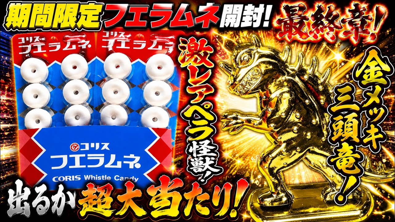 カ*ト様 フエラムネ 金メッキ ペラ怪獣 三頭竜 三ツ首竜 期間限定の