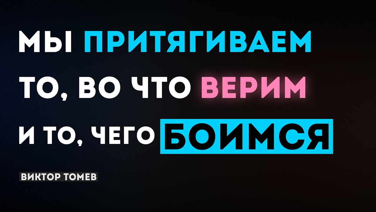 МЫ ПРИТЯГИВАЕМ ТО, ВО ЧТО ВЕРИМ И ТО, ЧЕГО БОИМСЯ!