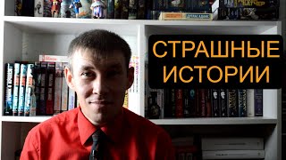 Страшные истории || Решил рассказать вам то, что знаю