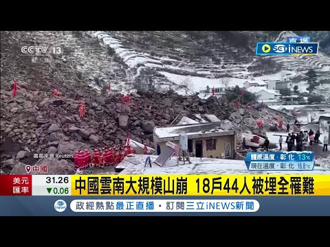 中国云南山崩44人全罹难 居民控采煤酿悲剧