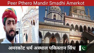 Peer Pthero Mandir Smadhi Amerkot(umerkot)Sindh Pakistan | pakistanihindu hindutemple