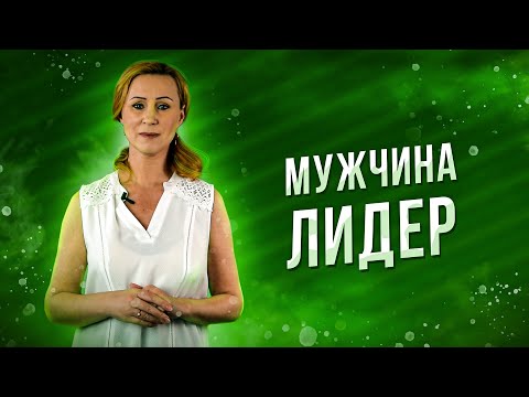 Психология мужчины лидера/жизненная стратегия/амбициозные цели/ценности