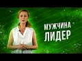 Психология мужчины лидера/жизненная стратегия/амбициозные цели/ценности