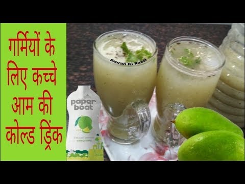 Aam Panna Recipe - गर्मी के मौसम में लू को दूर बगाने के लिए कच्चे आम की कोल्ड ड्रिंक I