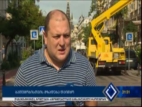 ბათუმობისთვის მზადება დაიწყო