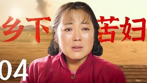 【好看的電視劇】鄉下苦婦 04 | 鄉下苦婦生活被束縛，丈夫娶二房寡婦剩一人孤苦 - 天天要聞