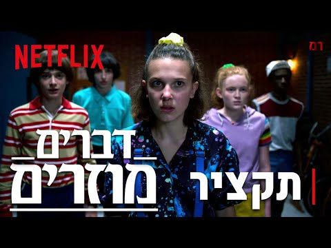 דברים מוזרים 3 תקציר נטפליקס 