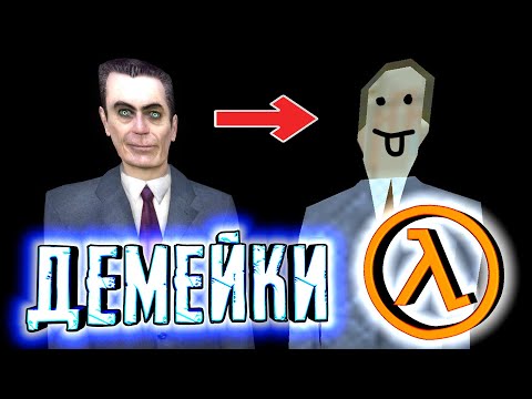 Видео: HALF-LIFE НА СТАРЫХ ДВИЖКАХ ◀ Демейки Half-Life