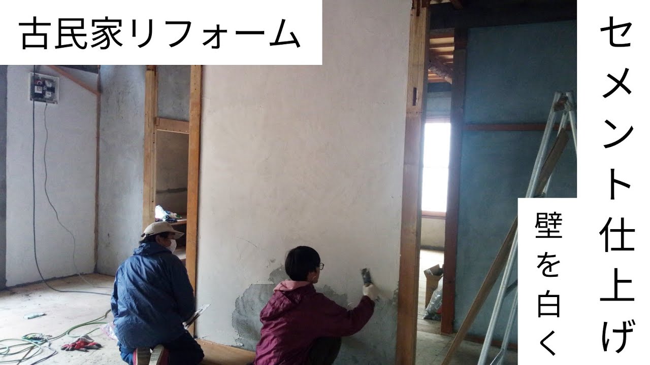 古民家リフォーム 22日目 壁を白くする Youtube
