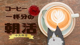 【朝活】 コーヒー一杯分の雑談 【十五杯目】