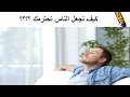 كيف تجعل الناس تهابك وتحترمك وتعملك الف حساب
