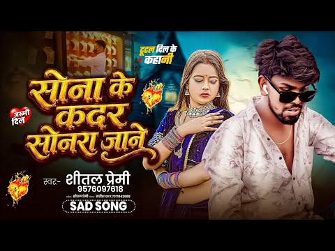 सोना के कदर सोनरा जाने | #Shital​ Premi | Sona Ke Kadar Sonara Jane | #Viral​ Song 2026