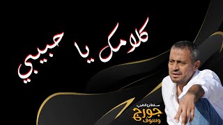 كلامك يا حبيبي  جورج وسوف