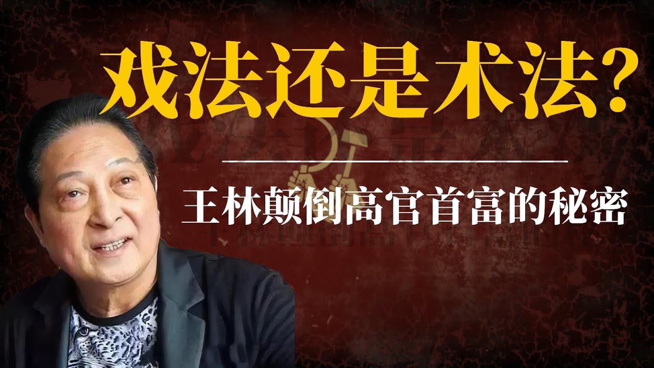 戏法还是术法？王林颠倒高官首富的秘密！
