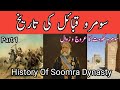 History of somra tribes soomra qabail tareek soomra qom tareekh soomra rule soomra dynasty