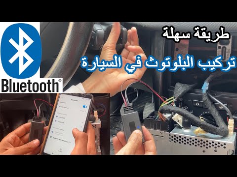 Bluetooth Module Wireless Radio Peugeot Citroen طريقة تركيب البلوتوث في السيارة
