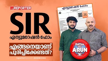 SIR എന്യൂമറേഷന്‍ ഫോം എങ്ങനെയാണ് പൂരിപ്പിക്കേണ്ടത്?; വിശദീകരിച്ച് BLO കെ സി സുനില്‍കുമാര്‍| SIR