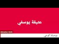حقائق لا تعرفها عن عبان رمضان مع الأستاذة عتيقة يوسفي