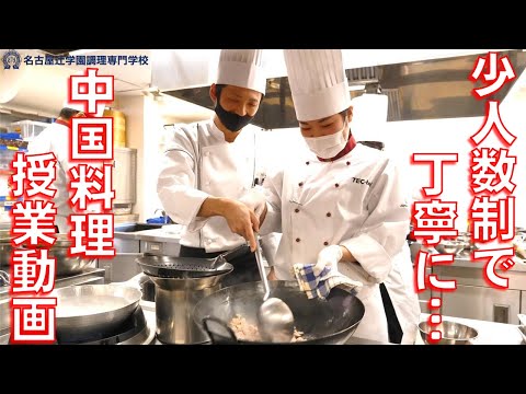 在校生が語る！名古屋辻学園の魅力～中国料理編～【名古屋辻学園調理専門学校】