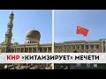 КНР «китаизирует» мечети