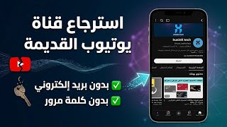 استرجاع قناة يوتيوب القديمة بدون بريد إلكتروني أو كلمة مرور | الطريقة المضمونة 2026 screenshot 4