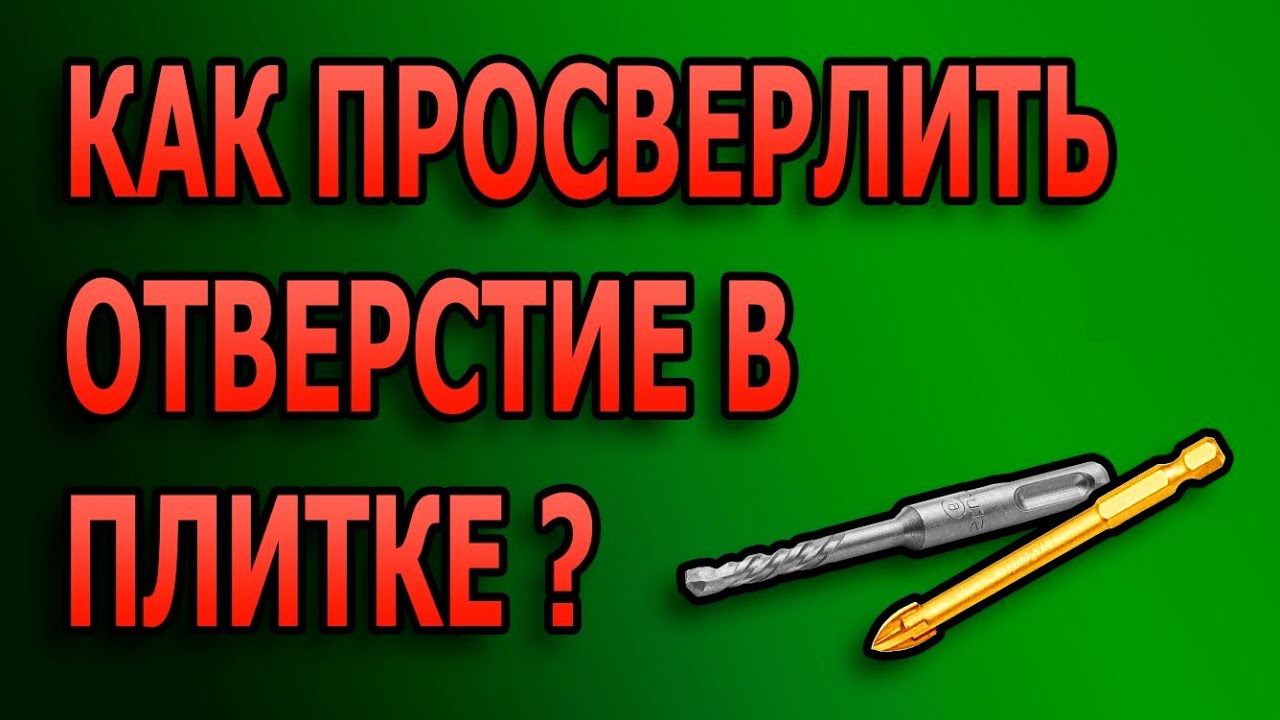 Как сверлить отверстие в плитке. Как просверлить кафельную плитку. #просверлитькерамогранитнуюплитку