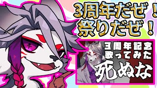 【３周年記念】こんなにも長く続ける事になるとはびっくりだ【マシュマロも待ってるよ、歌ってみたも上げたよ】