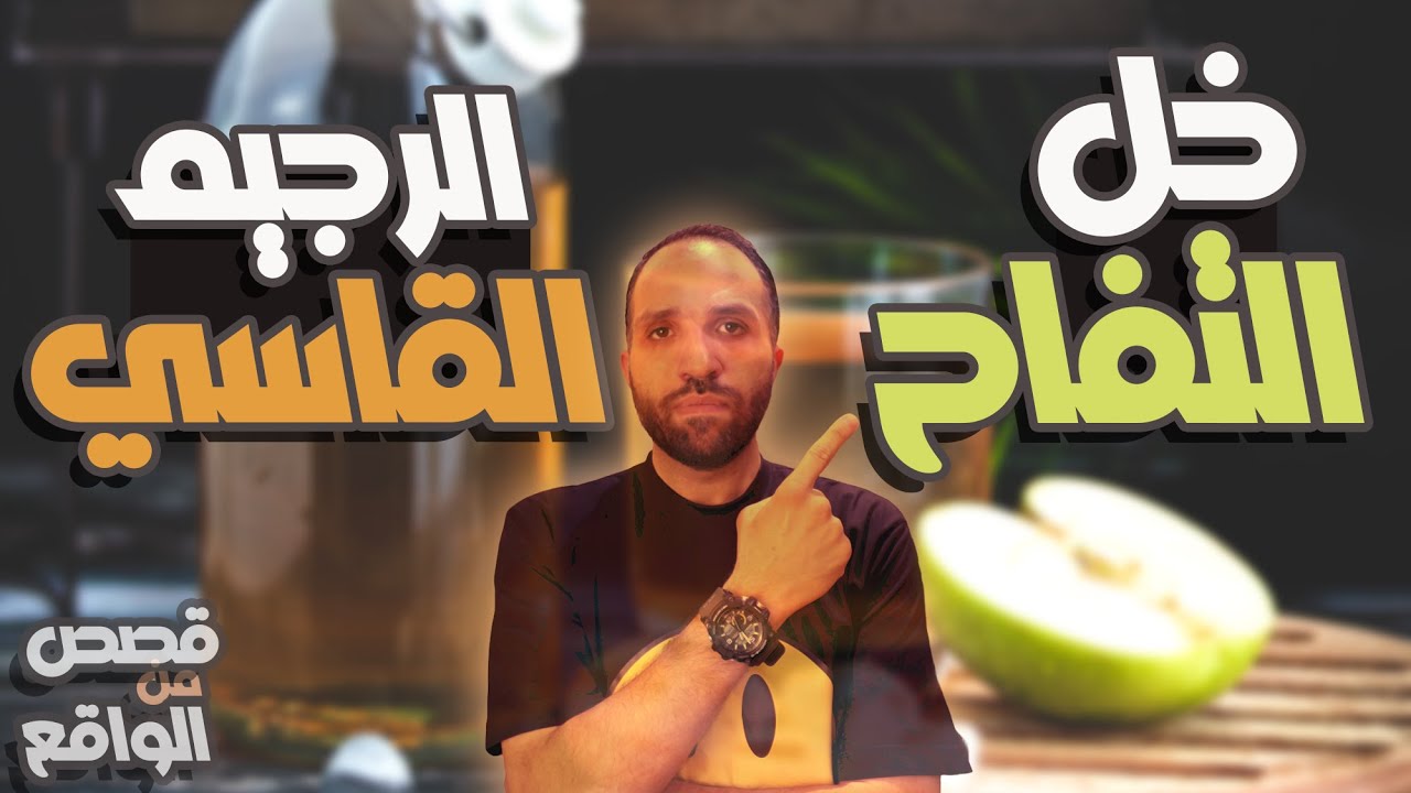 هيحصل إيه لجسمي لو إتبعت نظام قاسي | وخل التفاح مفيد ولا لا ؟