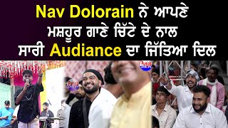 Nav Dolorain ਨੇ ਆਪਣੇ ਗਾਣੇ ਚਿੱਟੇ ਦੇ ਨਾਲ ਜਿੱਤਿਆ ਸਭ ਦਾ ਦਿਲ