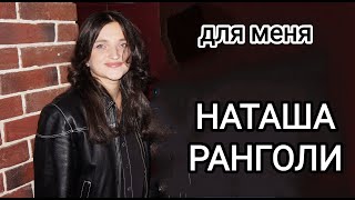 Наташа Ранголи и группа Южный город - Для меня (концерт в Империи)