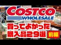 【コストコ】コストコ爆買い前編 コストコ商品紹介 ５万円分！！買ってよかった２９品前編 爆買い 人気商品 商品説明解説付き 美容のプロが健康も意識しての購入食品の作り方解説 あんさんネル