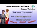 7 Октября! Запуск Акции + Заработок в интернете! Доходы от 1000$ в месяц! Начало в 17:10 Москвы!