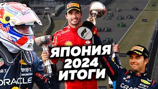 Леклера ненавидят в «Феррари», Сайнс готов к Red Bull, Стролл топ (Гран-При Японии 2024 Формула-1)