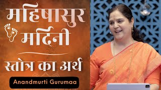 Meaning of Mahishasura Mardini Stotram by Anandmurti Gurumaa